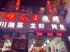 -鸡爪王·烧烤·家烧海鲜(外滩老店)
