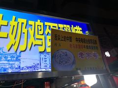 门面-清真老马家国华牛奶鸡蛋醪糟(正宁路店)