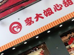 门面-李大姐心甜(丰产路店)