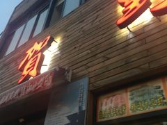 -贺野·自助炭火烤肉(紫藤路店)