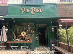-Pie Bird(新闸路店)