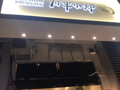 门面-月半小炉焖烤