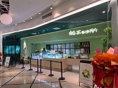 -鹤茶野所(上海首店)