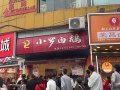 -小罗卤鹅(莲花广场店)