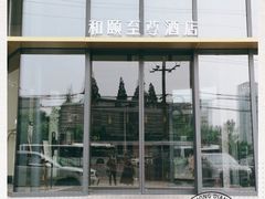 -和颐至尊酒店(上海徐家汇桂林公园地铁站店)