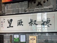 -德叔阙里·衢州菜馆(月湖店)
