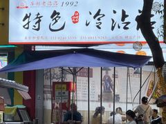 -江油特色冷沾沾(火炮街店)