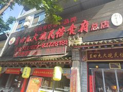 -蓝田九大碗民俗食府(蓝田店)