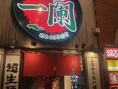 -一蘭拉面(新宿中央东口店)