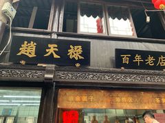 门面-赵天禄(葑门横街店)