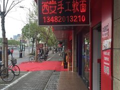 -西安手工软面(浦东南路店)