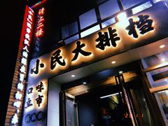 门面-小民大排档(光谷店)