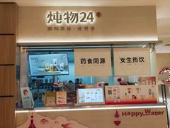 -炖物24章·顺时轻养茶(黄龙店)