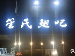 门面-管氏翅吧(地安门创始店)
