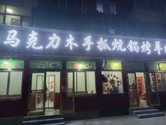 -马克力木手抓炕锅烤羊肉(盐湖一小区店)