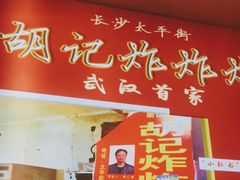 -胡仁根胡记炸炸炸