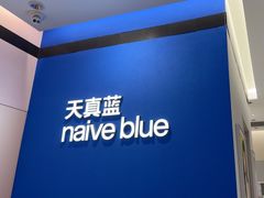-天真蓝照相馆(杭州滨江宝龙店)