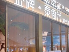 -金牌泰香米(重庆万象城店)