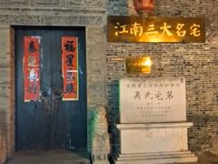 -吴氏宅第(吴道台府)