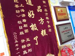 -一品方糕专卖店