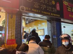 -三兄弟高炉烧饼