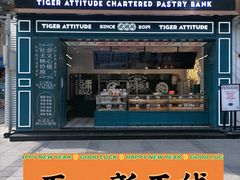 门面-虎头局·渣打饼行(五一新干线店)