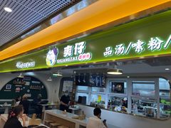 -柳州爽仔螺蛳粉