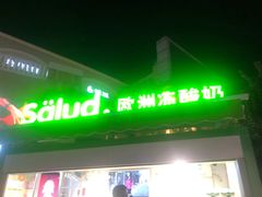 门面-Salud撒露欧洲冻酸奶(蓝色港湾店)