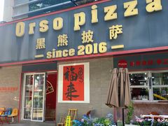 -黑熊披萨orso pizza