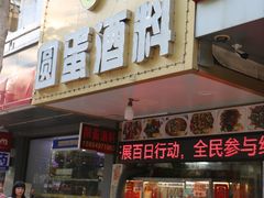 -圆蛋酒料•生腌(开元路店)