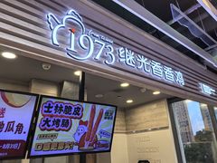 -1973继光香香鸡(金桥国际店)