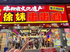 -徐妹串串香(春熙路店)