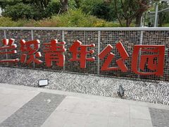 -兰溪青年公园
