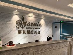 -上海星和医疗美容