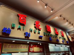 门面-百花传统甜品店(原址店)