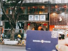 门面-巴蜀风·地道川菜(总店)