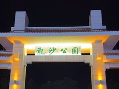 -龙沙公园