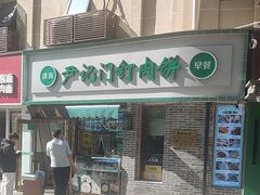 -尹记门钉肉饼(丰台站店)