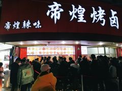 门面-帝煌烤卤(羊子街店)