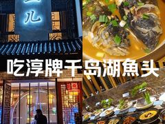 -千岛湖小鱼儿·淳安匠心农家菜