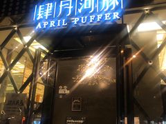 门面-肆月河豚·新淮扬(金融街店)