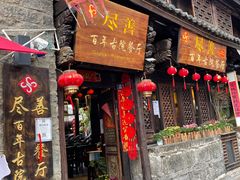 门面-尽善百年古院餐厅(王家老宅店)