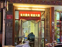 -宝光熏肉鞋底火烧(新街口店)