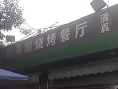 -同来顺烧烤餐厅(哈尔滨道店)
