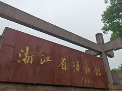 -浙江省博物馆(孤山馆区)
