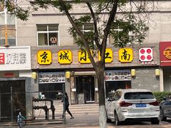 -京城小江南·北京烤鸭·江南土菜·白鱼(中关村店)