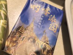 -呐咪傣园·云南菜(石厦店)