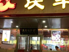 门面-庆丰包子铺(西便门店)