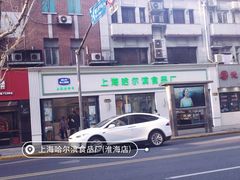 -上海哈尔滨食品厂(淮海中路店)