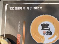 -艺林烤肉城(光明店)